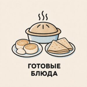 ГОТОВЫЕ БЛЮДА