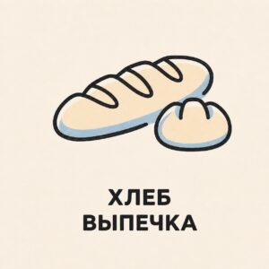 ХЛЕБ ВЫПЕЧКА