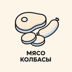 МЯСО КОЛБАСЫ