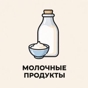 МОЛОЧНЫЕ ПРОДУКТЫ