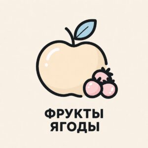 ФРУКТЫ ЯГОДЫ