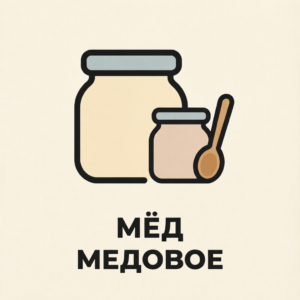 МЁД МЕДОВОЕ